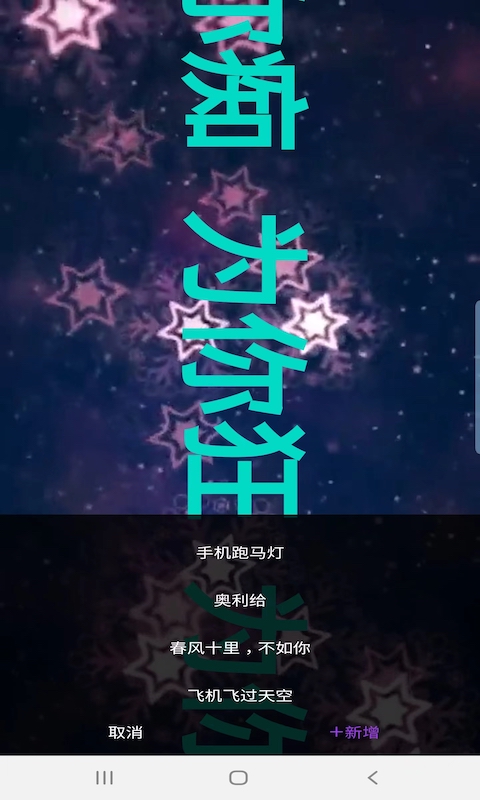 杰易跑马灯app下载