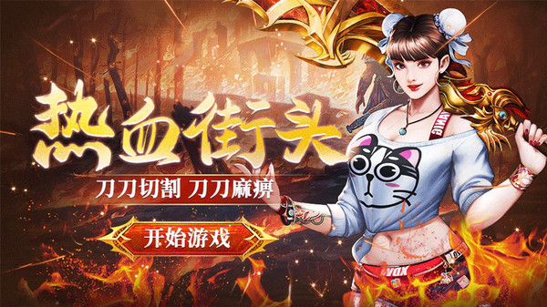 刀刀切割散人高爆传奇下载