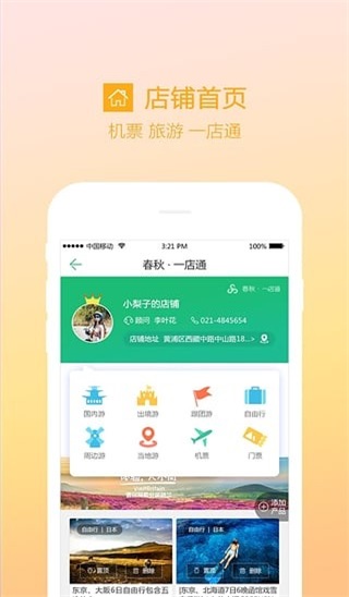 安卓春秋一店通软件下载