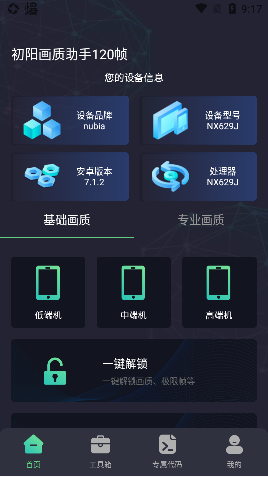 安卓初阳画质助手120帧版软件下载