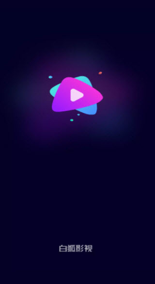 白狐影视 最新版本4.0
