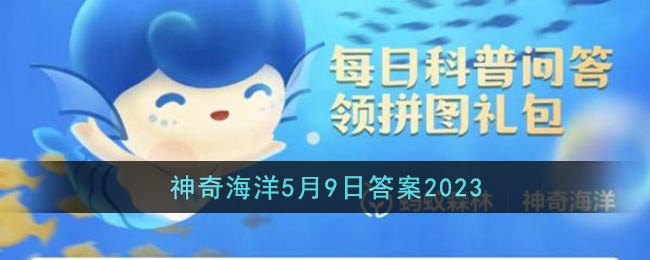 支付宝蚂蚁海洋5.9答案咸潮大多发生在