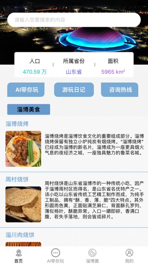 淄博游玩通app下载