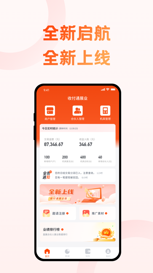 收付通展业