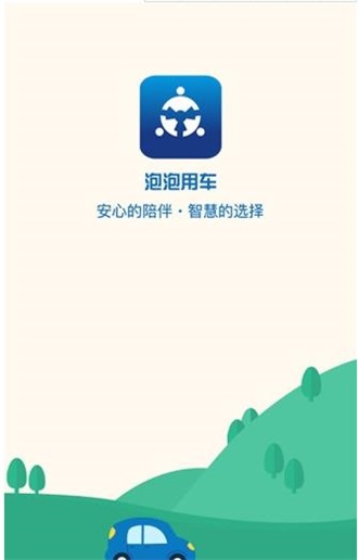 泡泡用车app下载