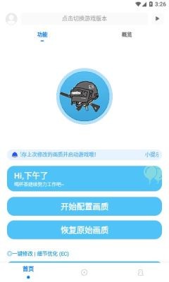 安卓殇痕画质助手v8.0.1正式版app