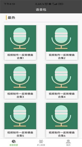 语音合成器app