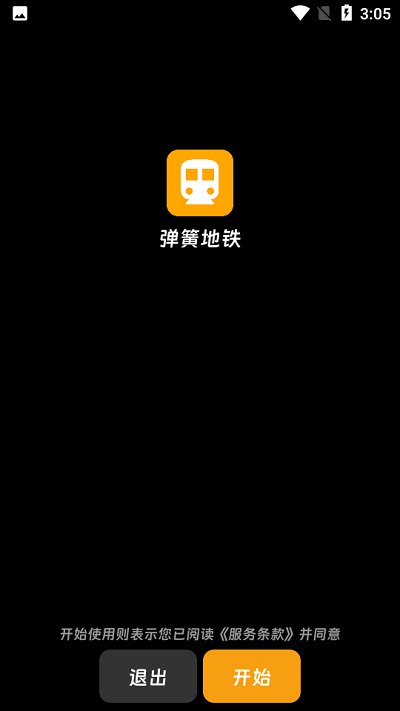弹簧地铁app下载