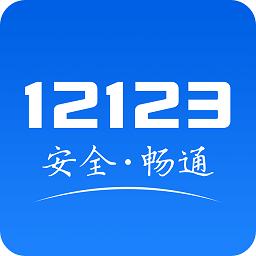广东交管12123