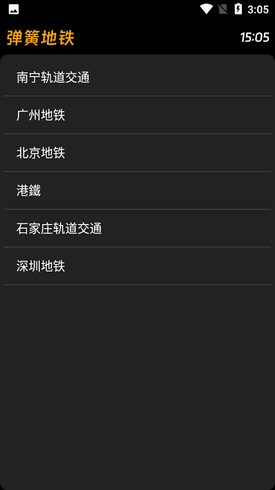 安卓弹簧地铁软件下载