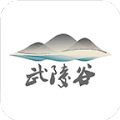 武陵谷