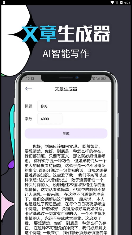 安卓智能文章生成工具软件下载