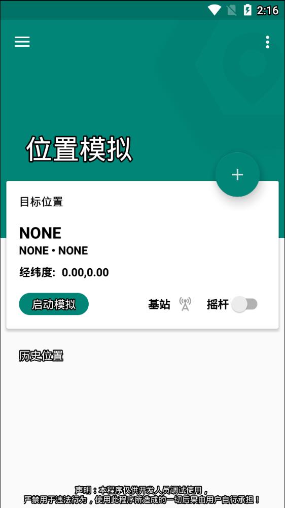 安卓fakelocation 中文版app