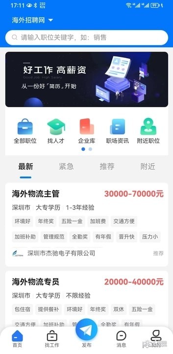 海外招聘网下载