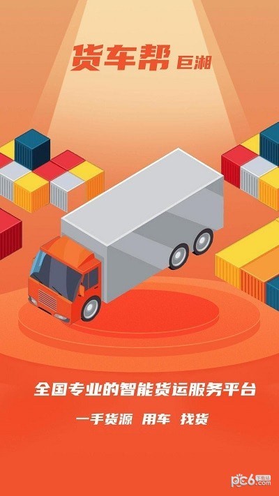 安卓巨湘货车帮app