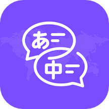 日文翻译app