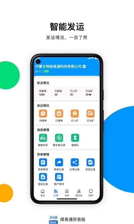 安卓煤易通贸易版app