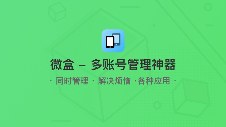 安卓微盒 微信分身软件下载