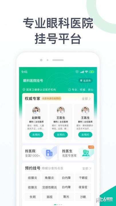 眼科医院挂号下载