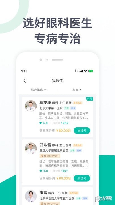 安卓眼科医院挂号app