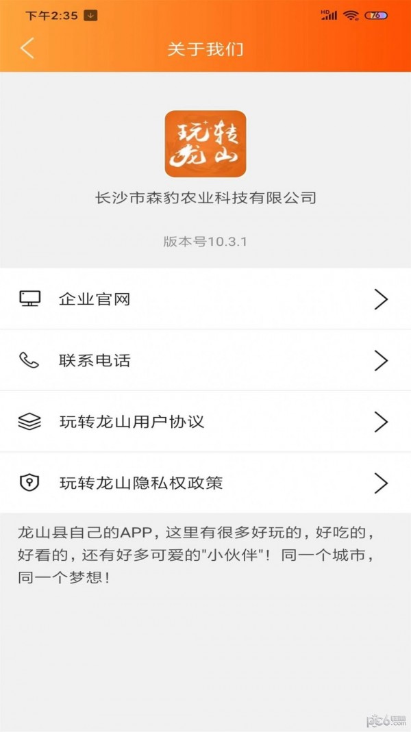 安卓玩转龙山app
