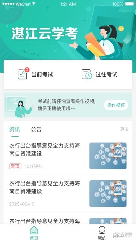 湛江云学考 app下载官方