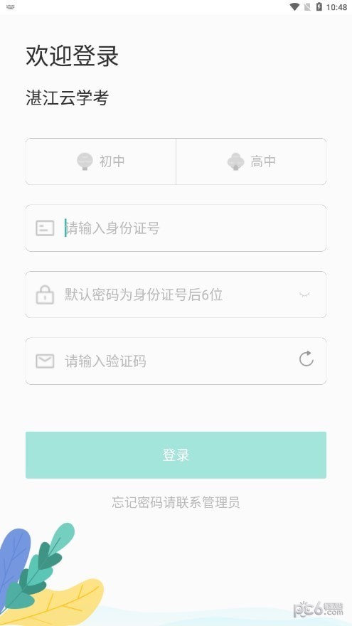 安卓湛江云学考 app下载官方软件下载