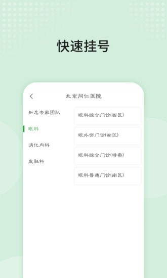 安卓北京同仁医院app