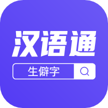 汉语通app