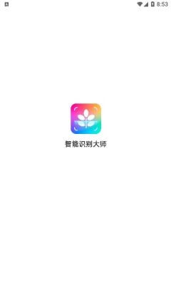 安卓智能识别大师软件下载