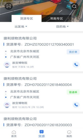 安卓捷利顺司机端app软件下载