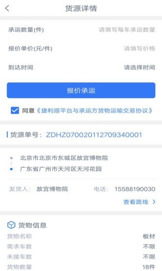 捷利顺司机端app