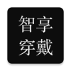 智享穿戴
