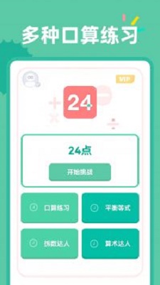 安卓24点口算达人软件下载