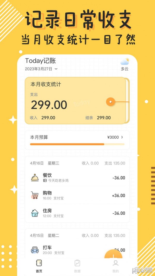 安卓today记账app