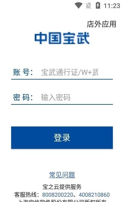 安卓中国宝武生态app