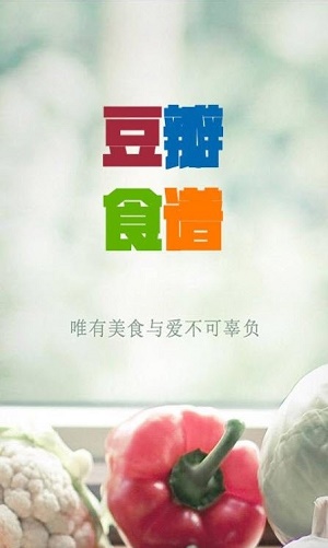 安卓豆瓣食谱软件下载