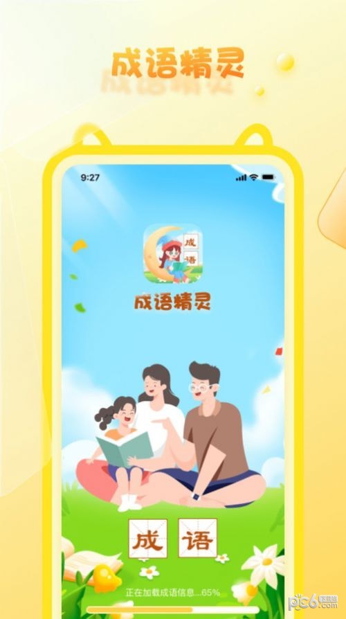 安卓成语精灵软件下载