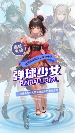 弹球少女app下载