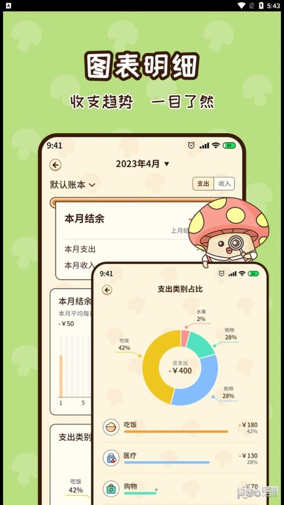 安卓蘑菇记账app