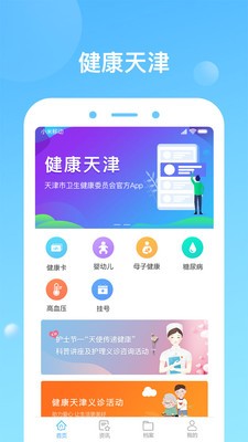 安卓健康天津app软件下载