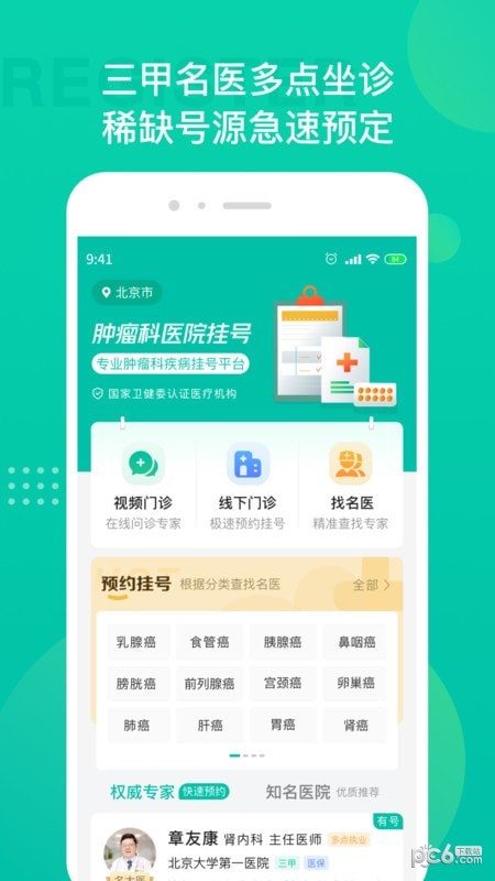 安卓肿瘤科医院挂号app