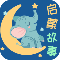 宝宝启蒙故事app v3.3.0