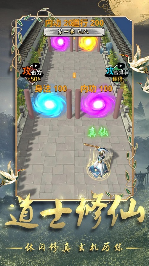 安卓道士修炼进化 免广告版app