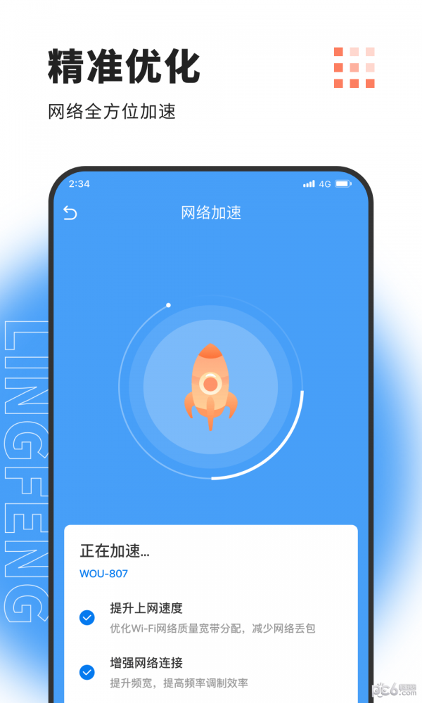 安卓凌风网络加速软件下载