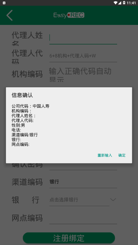 安卓中国人寿双录系统智能抢先版软件下载