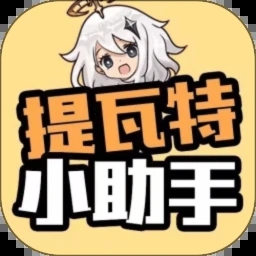 提瓦特小助手官方版