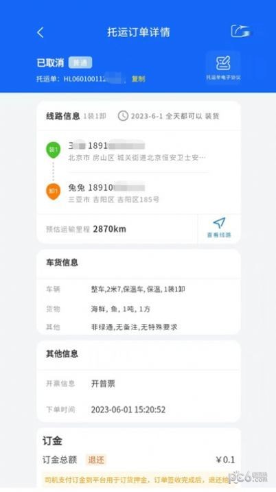 安卓环海冷链货主app