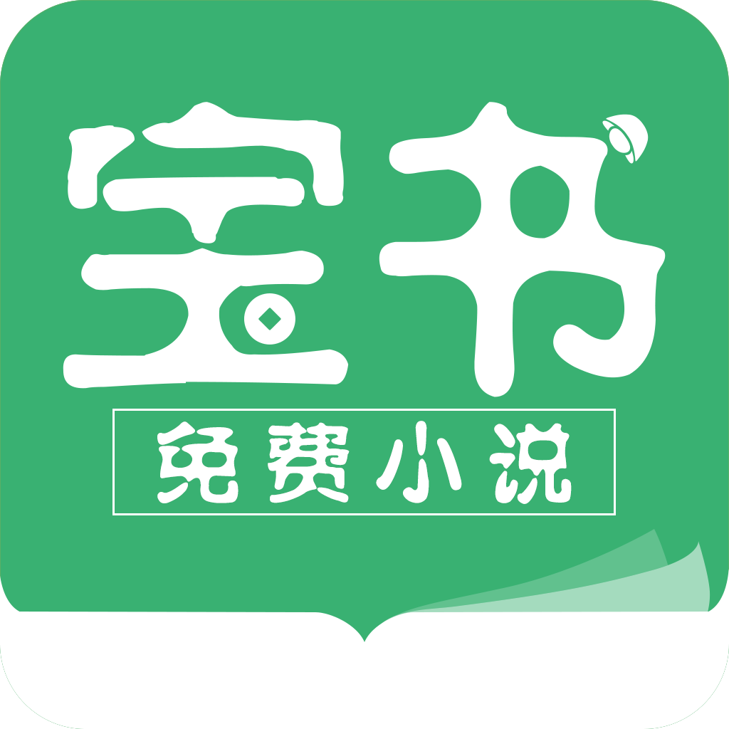 宝书小说app2.6.7