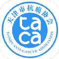 taca天津市抗癌协会